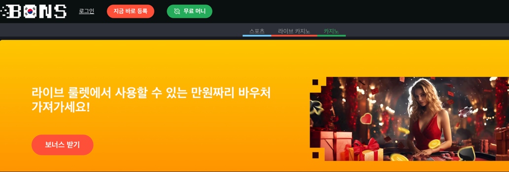 본즈 (Bons)